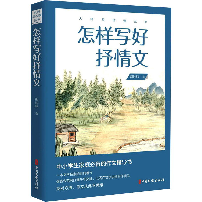 醉染图书怎样写好抒情文9787520519526高清大图