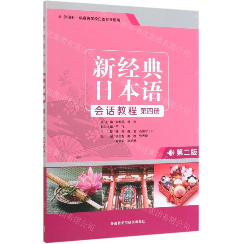 【N】新经典日本语会话教程(附学习辅导手册第4册外研社供高等学校日语专业使用第2版)-9787521310726
