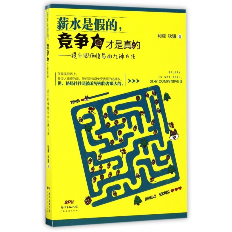 [正版]薪水是假的竞争力才是真的--提升职场格局的九种方法