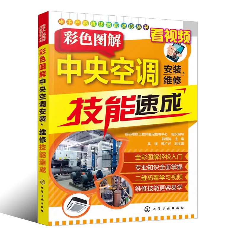 彩色图解中央空调安装 [正版]彩色图解中央空调安装 维修技能速成 韩雪涛 化学工业出版社 风冷式水冷式多联式中央空调安装高清大图