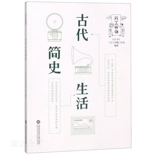 [正版]书店图书籍CCTV天工开物丛书 古代生活简史 CCTV天工开物栏目著 上海科学技术文献出版社 自然科学类科普读物高清大图