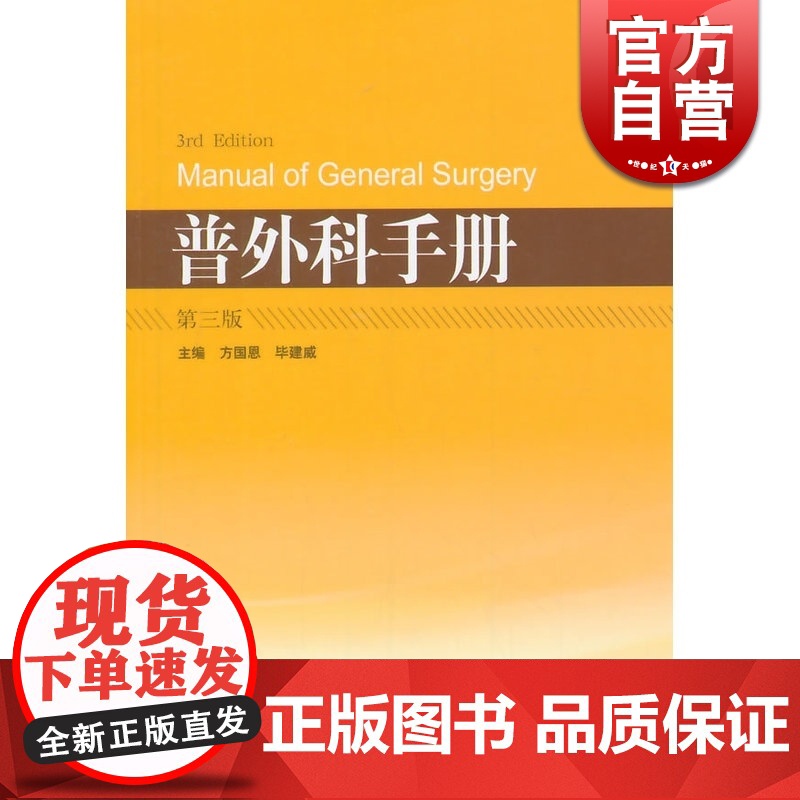 普外科手册 第3版 方国恩 毕建威 外科学 西医医学 医药卫生 上海科技 世纪出版