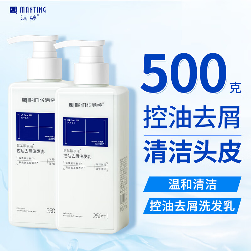 满婷(MANTING)氨基酸控油去屑洗发水250ml*2(清洁舒缓洗发露去头屑洗发乳)
