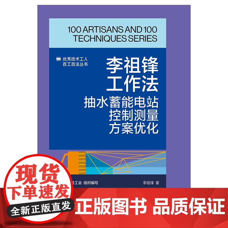 李祖锋工作法 抽水蓄能电站控制测量方案优化 优秀技术工人百工百法丛书 中华全国总工会组织编写 中国工人出版社高清大图