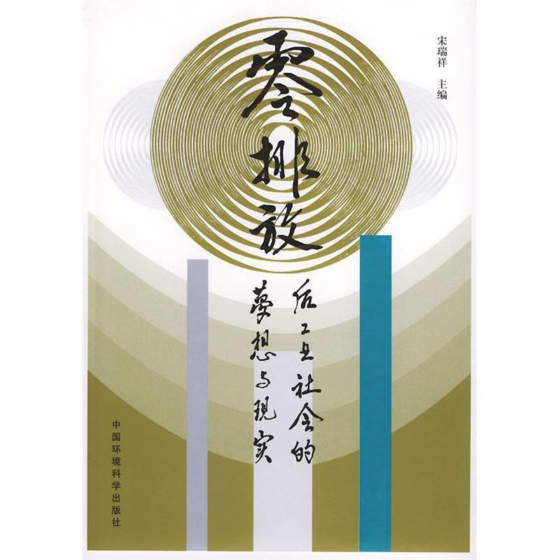 正版新书]零排放——后工业社会的梦想与现实宋瑞祥978780163613高清大图