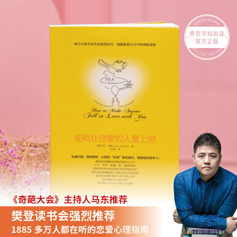 [正版图书]如何让你爱的人爱上你恋爱技巧书籍恋爱心理学情感类书籍脱单技巧高清大图