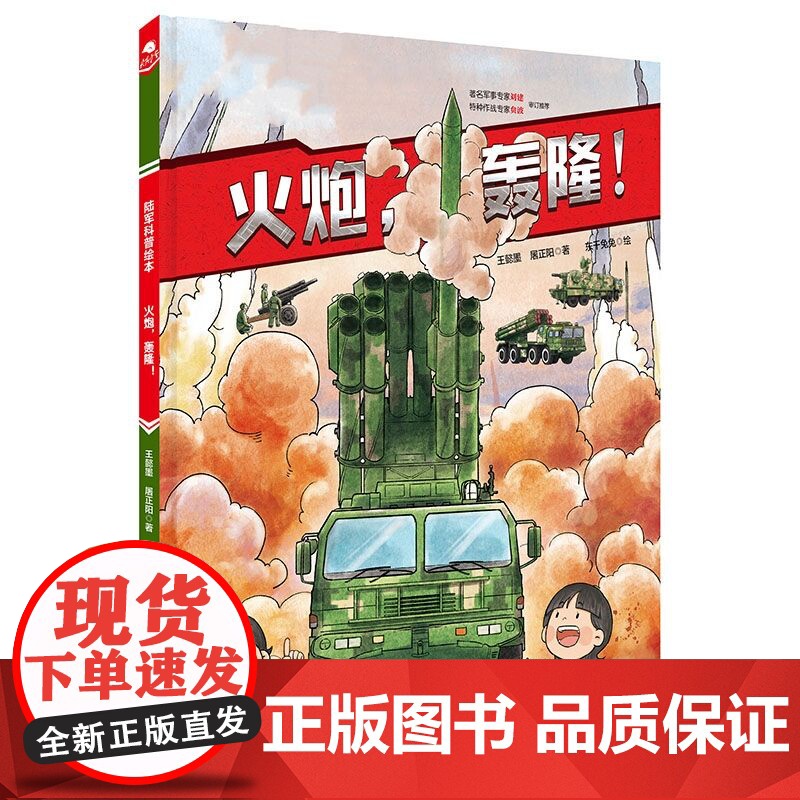 火炮 轰隆 陆军科普绘本 火炮 陆军装备 军事 战术 责职 新时代 陆战利刃 北京科学技术高清大图