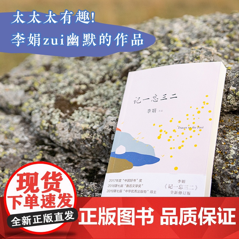 记一忘三二 文字版脱口秀段子手 我的阿勒泰羊道三部曲遥远的向日葵地作者李娟兼具幽默与深情的短随笔 花城出版社正版书籍高清大图
