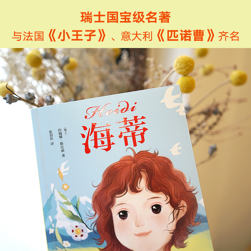 木偶的森林 [正版] 海蒂 中文分级阅读K3 女孩成长经典 8-9岁适读 儿童文学 世界名著经典 三年级小学生课外阅读书高清大图