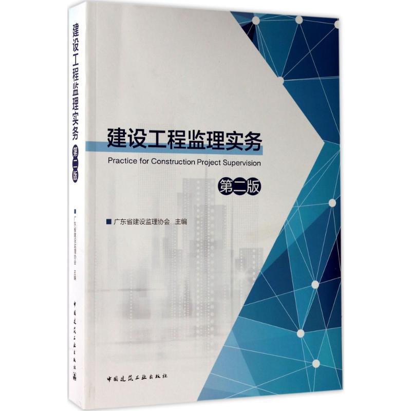 建设工程监理实务 广东省建设监理协会 主编 著 专业科技 文轩网