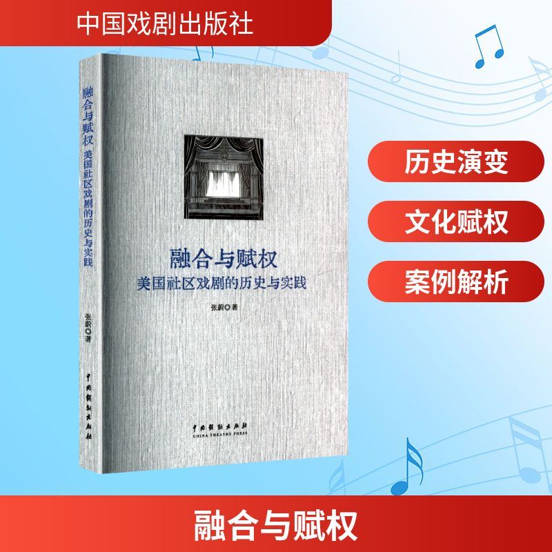 正版新书】融合与赋权 美国社区戏剧的历史与实践张蔚 著 著97871