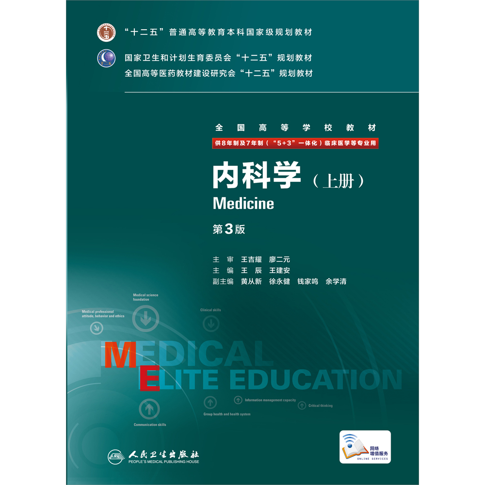 [正版]内科学 八年制 王辰 王建安 临床医学 9787117207546高清大图