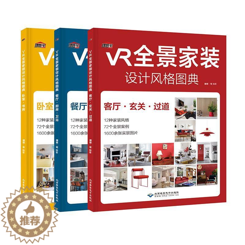 【醉染正版】正常发货 正版 VR全景家装设计风格图典 理想·宅 书店 住宅、居住空间书籍 畅想书