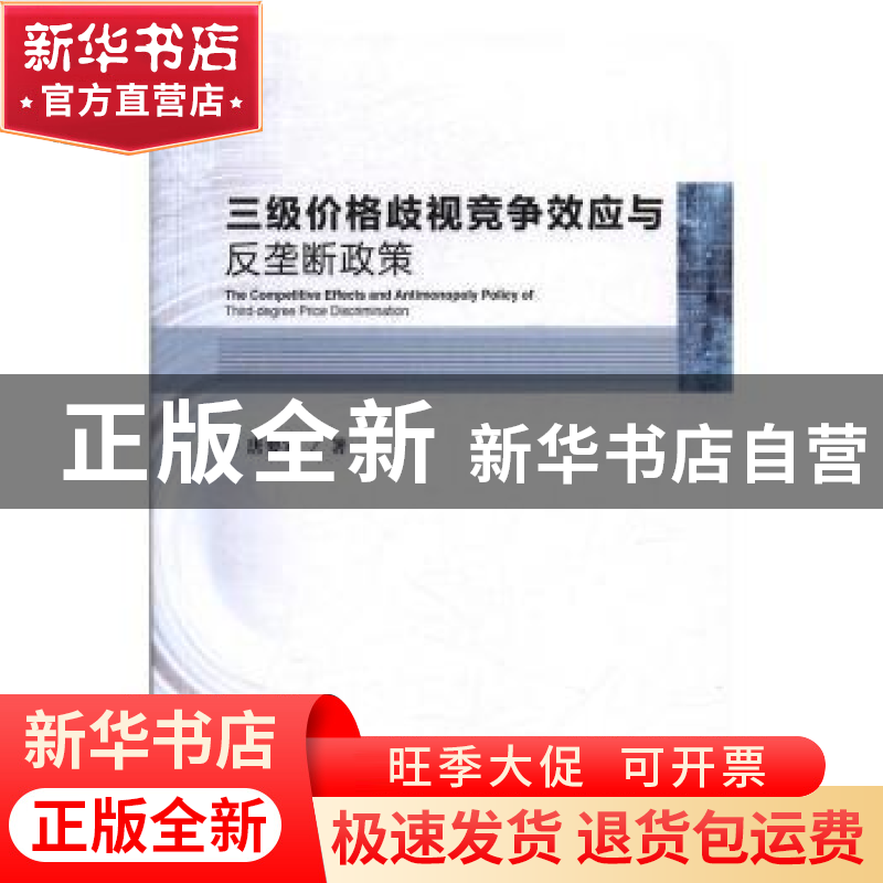 正版 三级价格歧视竞争效应与反垄断政策 唐要家著 经济科学出版高清大图