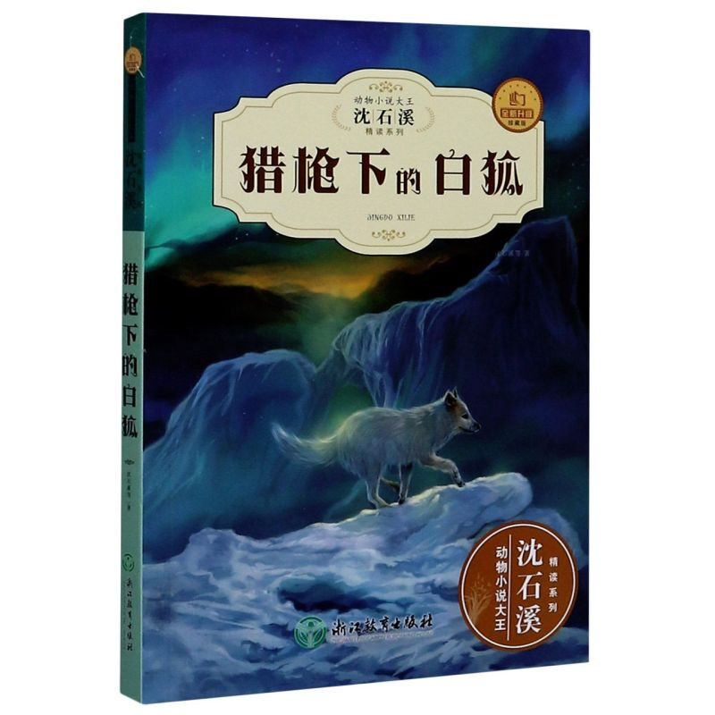 [正版]沈石溪动物小说 猎枪下的白狐 三/四/五/六/年级小学生课外书必读阅读 儿童书精读系列经典读物 小学初中文学