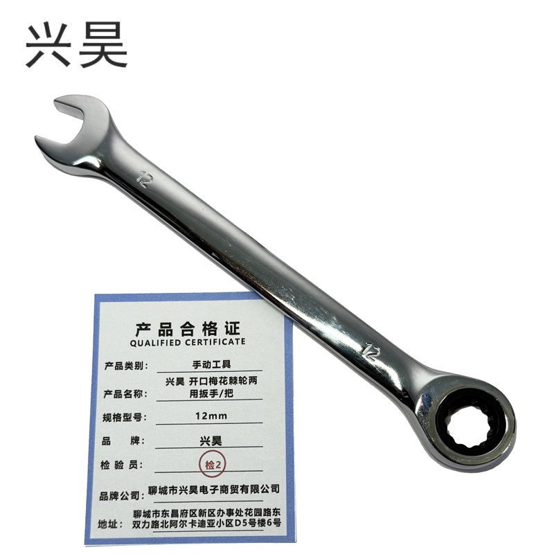 兴昊 开口梅花棘轮两用扳手/把 12mm