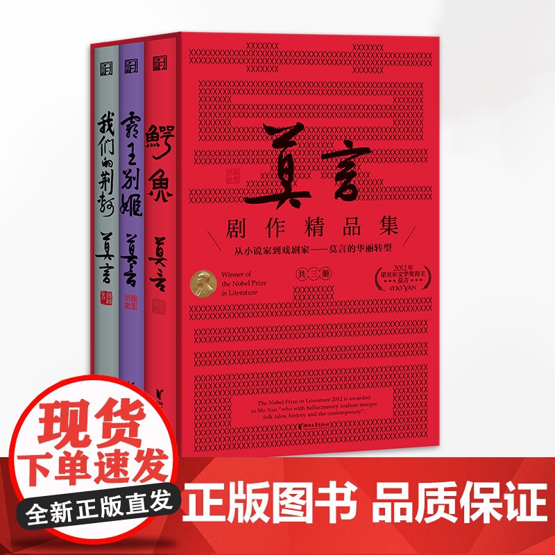 【莫言剧作精品集】鳄鱼+霸王别姬+我们的荆轲 首推套装版从小说家到戏剧家的华丽转型