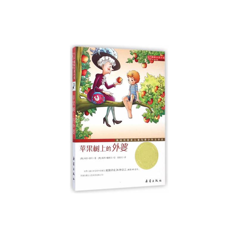 国际大奖小说·升级版--苹果树上的外婆