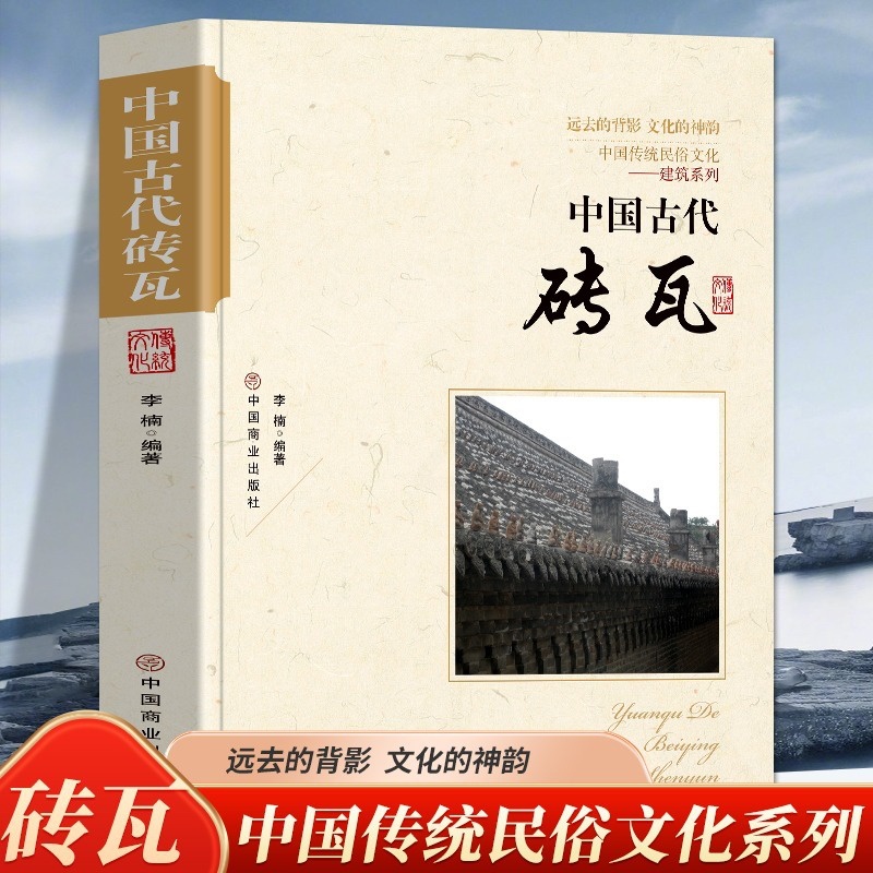 [正版]中国古代砖瓦 中国传统民俗文化建筑系列 古砖的发展简史古砖的制作程序砖雕技珐与工艺建筑结构认识瓦当的发展历程历高清大图