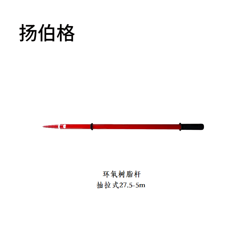 扬伯格 环氧树脂杆 抽拉式27.5-5m 根高清大图