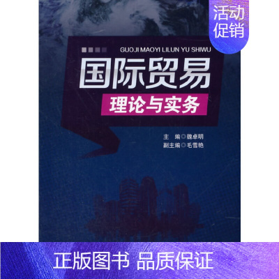 [正版]书籍国际贸易理论与实务