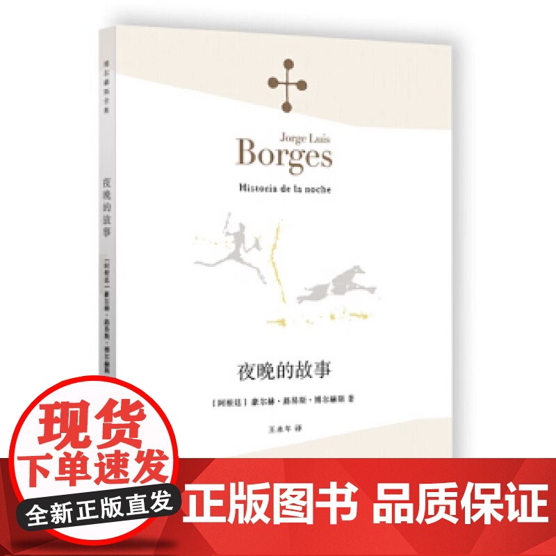[正版]夜晚的故事 豪尔赫·路易斯·博尔赫斯著 王永年译 博尔赫斯全集 中国现当代诗歌文学 上海译文出版社高清大图