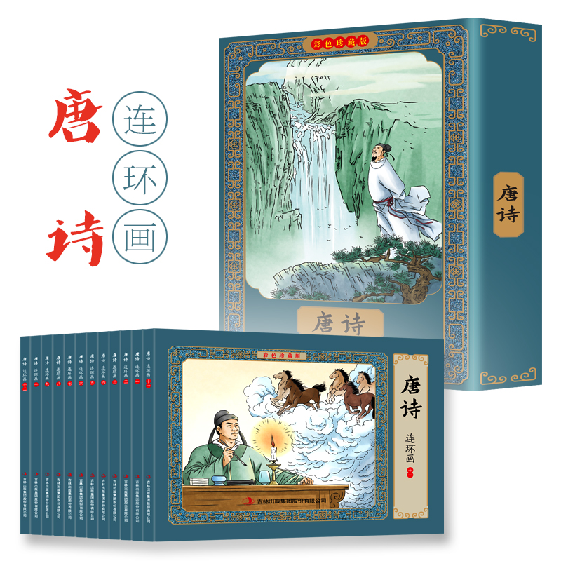 [M]唐诗连环画 彩色珍藏版(1-12)-9787573100191