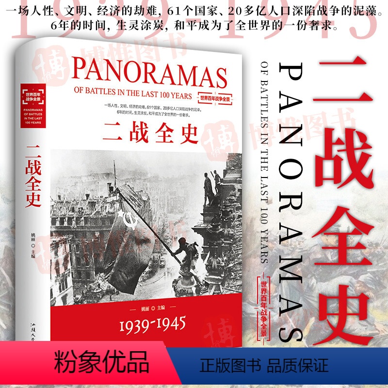 [正版] 二战全史 第二次世界大战全记录盟军德军战略战术纪实还原经典战役军事历史二战书籍 战争史书籍大全 汕头大学出版
