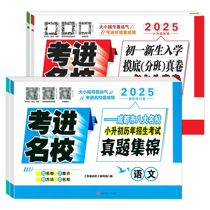 初一新生入学摸底分班真卷[语文] [正版]2025新版考进名校小升初真题卷语文数学英语成都市八大名校小升初历年招生考试真