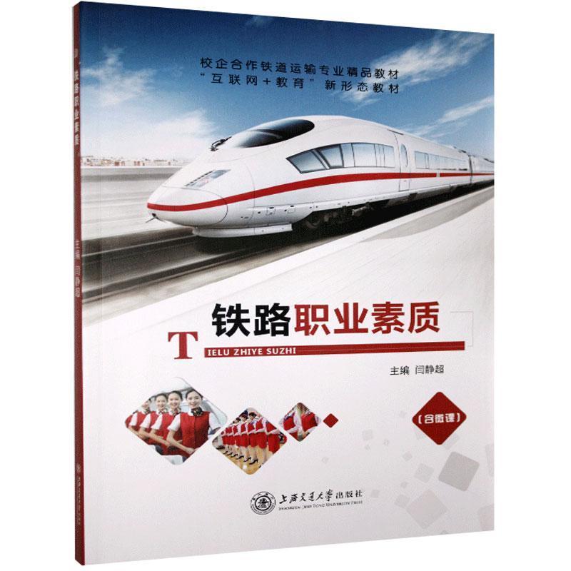 正版新书】铁路职业素质不详9787313238689