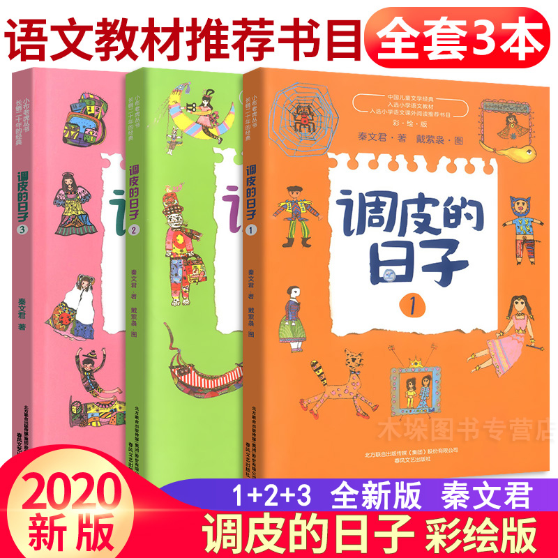 [6册]调皮的日子+冰心儿童文学3册 [正版]调皮的日子三年级下全套3册秦文君系列儿童文学春风文艺出版社非注音二三四年级高清大图