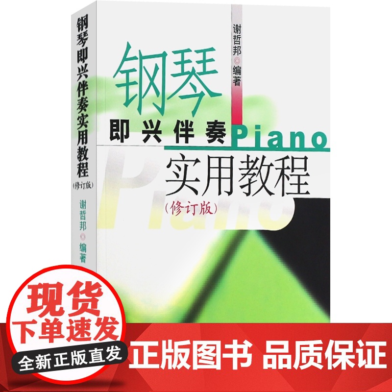 钢琴即兴伴奏实用教程(修订版)钢琴即兴伴奏课程 钢琴弹奏技巧 上海音乐出版社高清大图