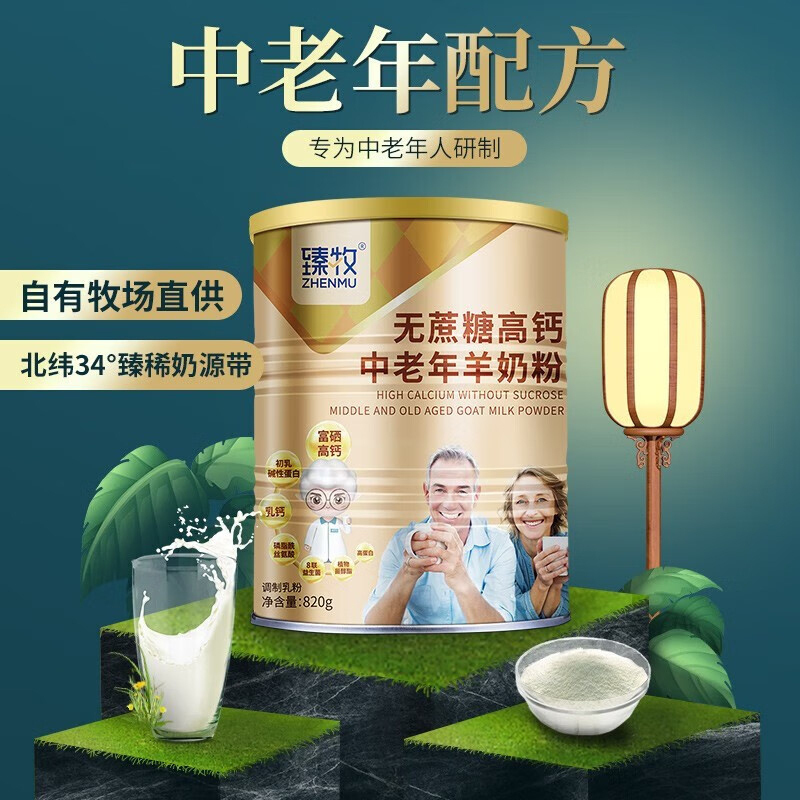 臻牧中老年成人无蔗糖高钙多维生素配方中老年羊奶粉820g*2罐