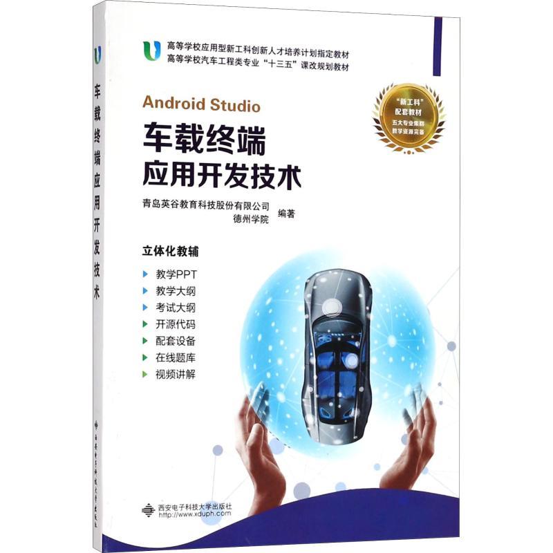 正版新书】车载终端应用开发技术青岛英谷教育科技股份有限公司97