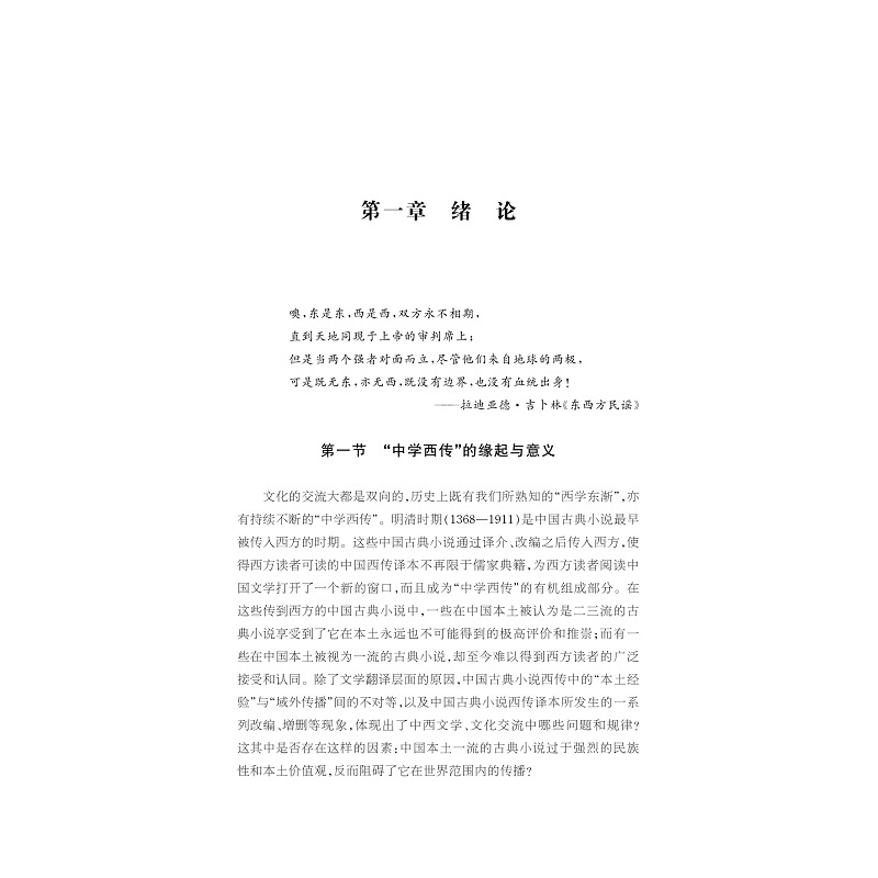 [正版]明清时期西传中国小说英译研究/中华翻译研究文库/中华译学馆/陈婷婷/浙江大学出版社