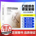 【出版社】口腔综合修复策略 咬合功能重建 土屋贤司著 种植修复口腔咬合治疗修复治疗策略种植体咬合变化 辽宁科学技术出版社