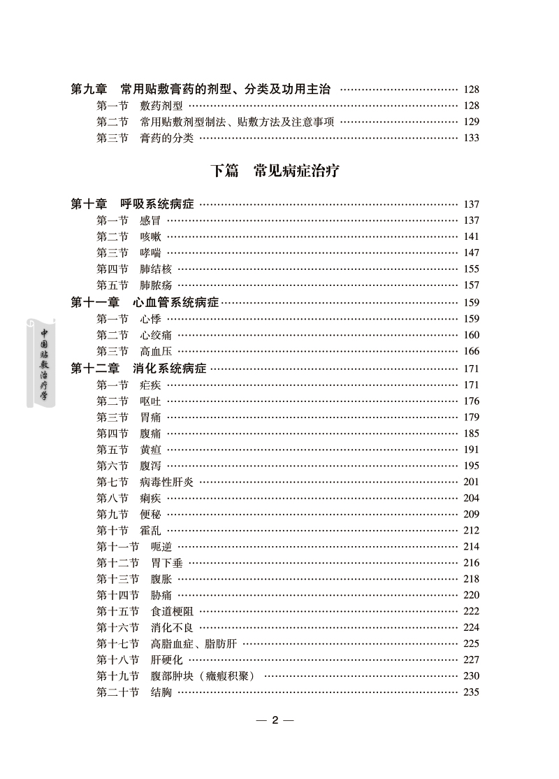 [正版]中国贴敷治疗学第三版田从豁中国膏药穴位贴敷疗法书籍中医外治疗法贴敷自学入门基础理论外治方全书特色疗法穴位贴敷治高清大图