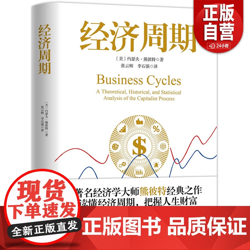 【正版】经济周期著名经济学大师熊彼特经典之作 中国大百科全书出版社 读懂经济周期把握人生财富 正版经济学书籍图书