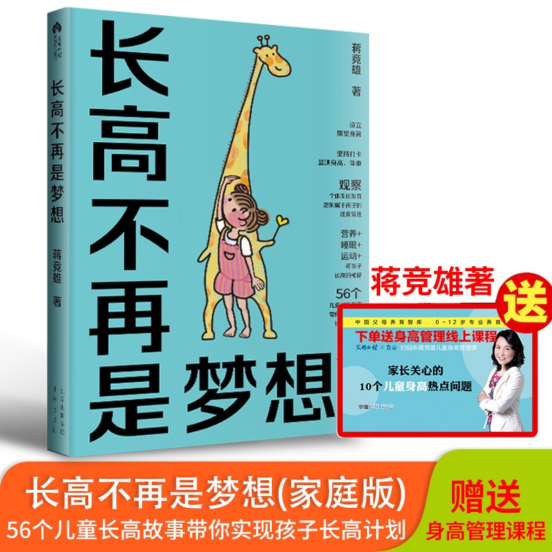 [醉染正版]长高不再是梦想 蒋竞雄幼儿健康成长养育书儿童身高管理读物父母必读神奇科学营养睡眠运动发育秘籍3456789岁高清大图