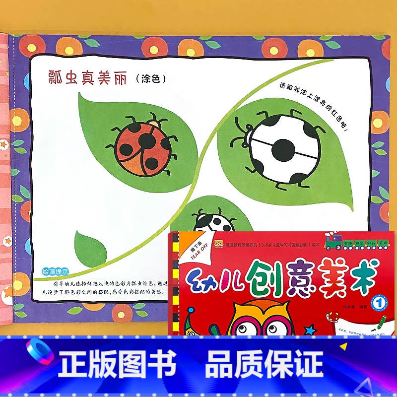 第1册 幼儿创意美术 小班上册 【正版】幼儿创意美术画册1-8册全套幼儿园绘画涂色课程3-6岁宝宝学画画添画指印画线描棉