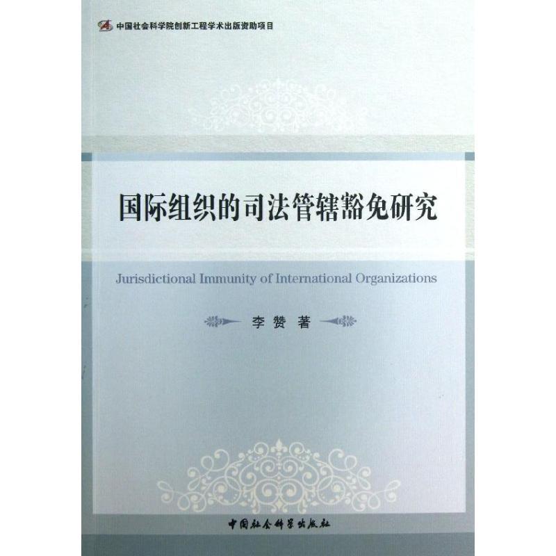 正版新书】国际组织的司法管辖豁免研究李赞9787516127551