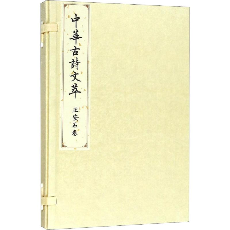 王安石卷(中华古诗文萃)高清大图