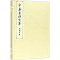 王安石卷(中华古诗文萃)