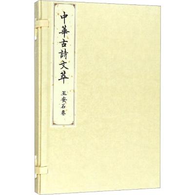 王安石卷(中华古诗文萃)