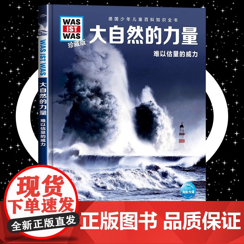 大自然的力量8-10-12岁德国少年儿童百科知识全书 什么是什么was ist was珍藏版 小学生课外阅读书籍十万个为高清大图