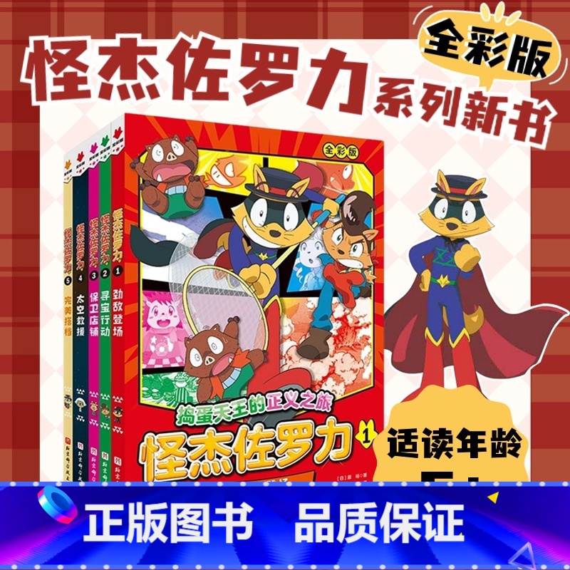 怪杰佐罗力 : 全5册 【正版】全彩版5册怪杰佐罗力系列冒险故事之劲敌登场寻宝行动保卫店铺太空救援 搭档 5-12岁图书