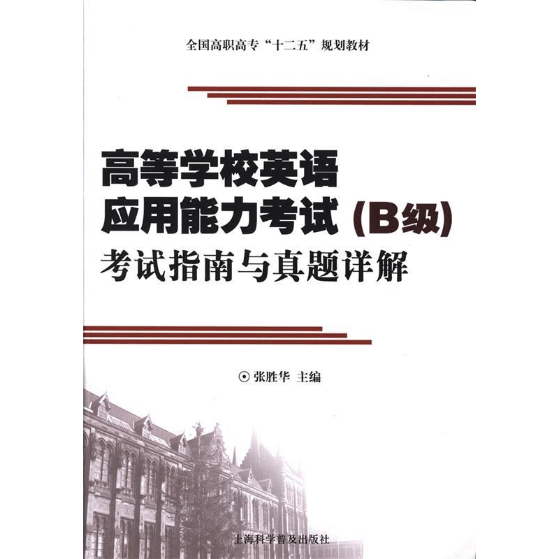 正版新书]高等学校英语应用能力考试(B级)考试指南与真题详解张图片