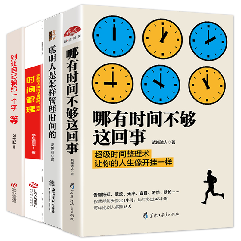 [醉染正版]全4册 哪有没时间这回事戒了吧拖延症聪明人是怎样管理时间的工作学习生活提高效率的方法时间管理术如何自律成功励高清大图