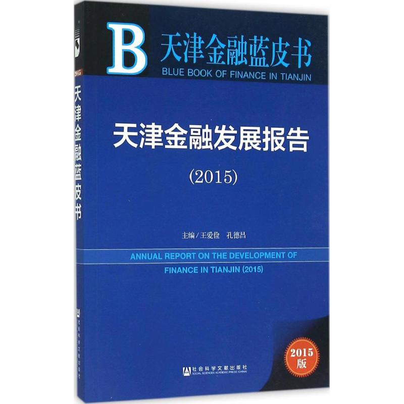 [M]天津金融发展报告.2015-9787509782743高清大图