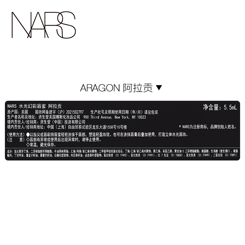 纳斯NARS金管水光幻彩唇蜜唇釉 ARAGÓN 阿拉贡红茶 5.5ml高清大图